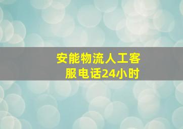 安能物流人工客服电话24小时