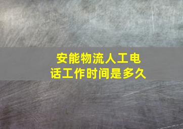 安能物流人工电话工作时间是多久