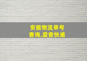 安能物流单号查询,爱查快递