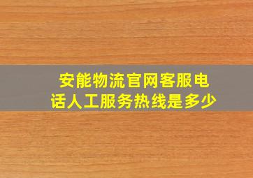 安能物流官网客服电话人工服务热线是多少