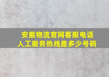 安能物流官网客服电话人工服务热线是多少号码