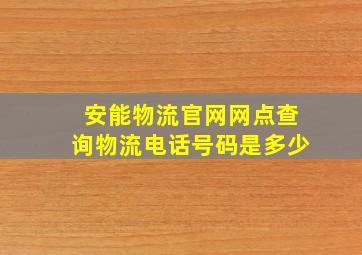 安能物流官网网点查询物流电话号码是多少