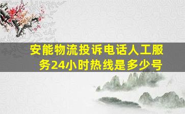 安能物流投诉电话人工服务24小时热线是多少号