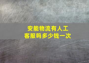 安能物流有人工客服吗多少钱一次