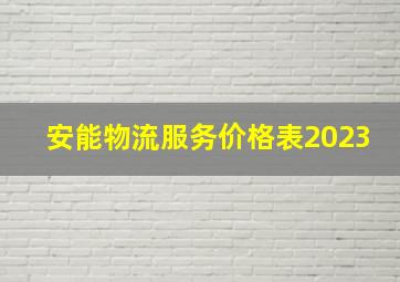 安能物流服务价格表2023