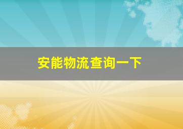 安能物流查询一下