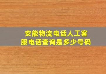 安能物流电话人工客服电话查询是多少号码