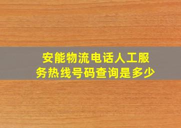 安能物流电话人工服务热线号码查询是多少