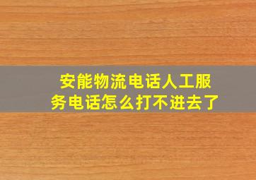 安能物流电话人工服务电话怎么打不进去了