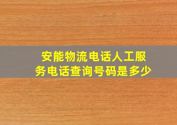 安能物流电话人工服务电话查询号码是多少