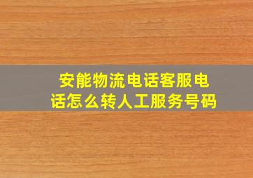 安能物流电话客服电话怎么转人工服务号码