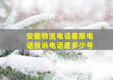 安能物流电话客服电话投诉电话是多少号