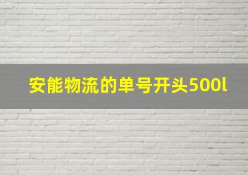 安能物流的单号开头500l