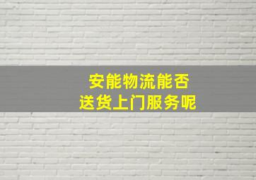 安能物流能否送货上门服务呢