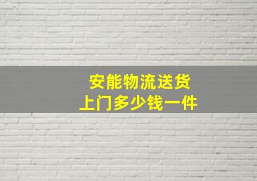 安能物流送货上门多少钱一件