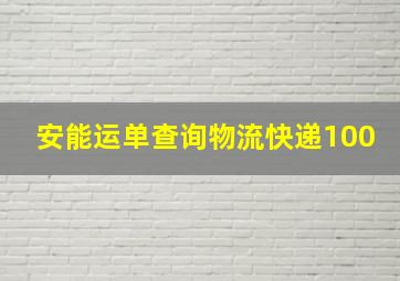 安能运单查询物流快递100