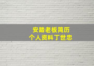 安踏老板简历个人资料丁世忠