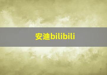 安迪bilibili