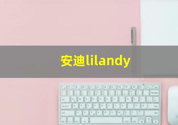 安迪lilandy