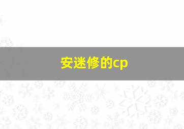 安迷修的cp