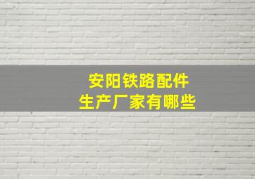 安阳铁路配件生产厂家有哪些