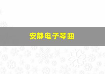 安静电子琴曲