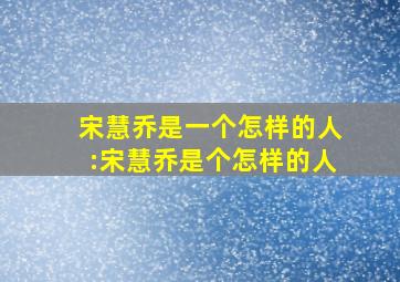 宋慧乔是一个怎样的人:宋慧乔是个怎样的人