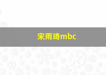 宋雨琦mbc