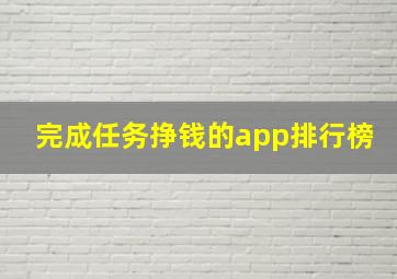 完成任务挣钱的app排行榜