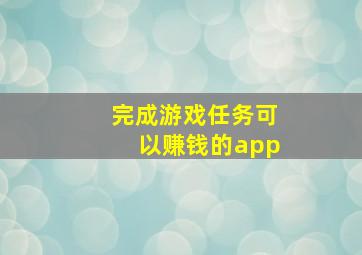 完成游戏任务可以赚钱的app