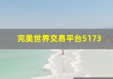 完美世界交易平台5173