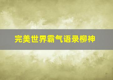 完美世界霸气语录柳神