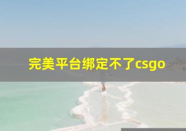 完美平台绑定不了csgo