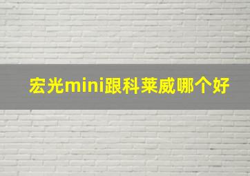 宏光mini跟科莱威哪个好