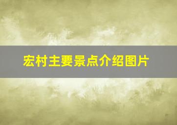 宏村主要景点介绍图片