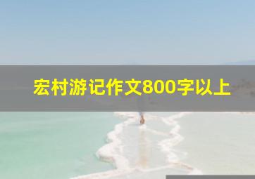 宏村游记作文800字以上