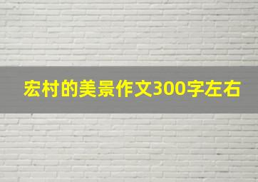 宏村的美景作文300字左右