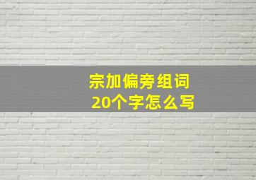 宗加偏旁组词20个字怎么写