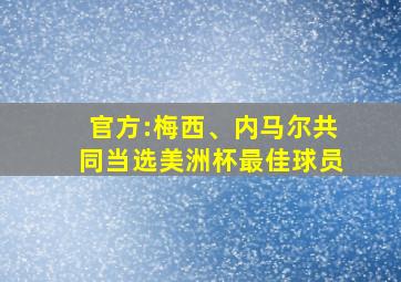 官方:梅西、内马尔共同当选美洲杯最佳球员