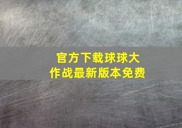 官方下载球球大作战最新版本免费