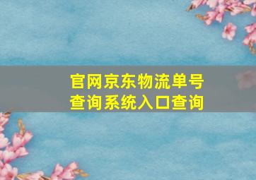 官网京东物流单号查询系统入口查询