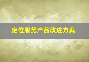 定位服务产品改进方案