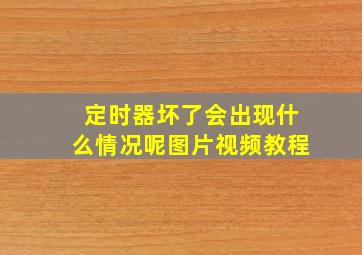 定时器坏了会出现什么情况呢图片视频教程