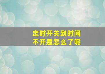 定时开关到时间不开是怎么了呢