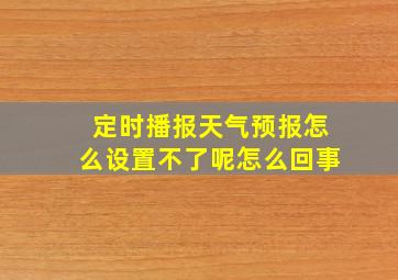 定时播报天气预报怎么设置不了呢怎么回事