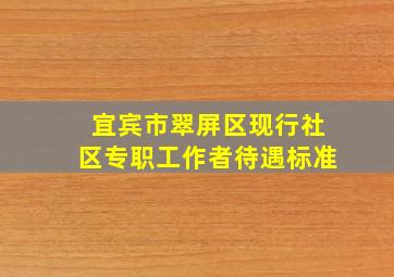 宜宾市翠屏区现行社区专职工作者待遇标准