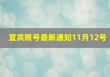 宜宾限号最新通知11月12号