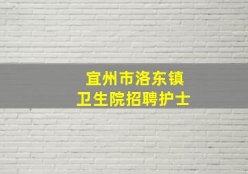 宜州市洛东镇卫生院招聘护士