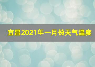 宜昌2021年一月份天气温度