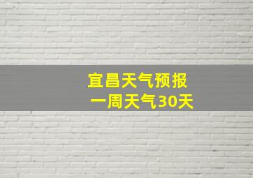 宜昌天气预报一周天气30天